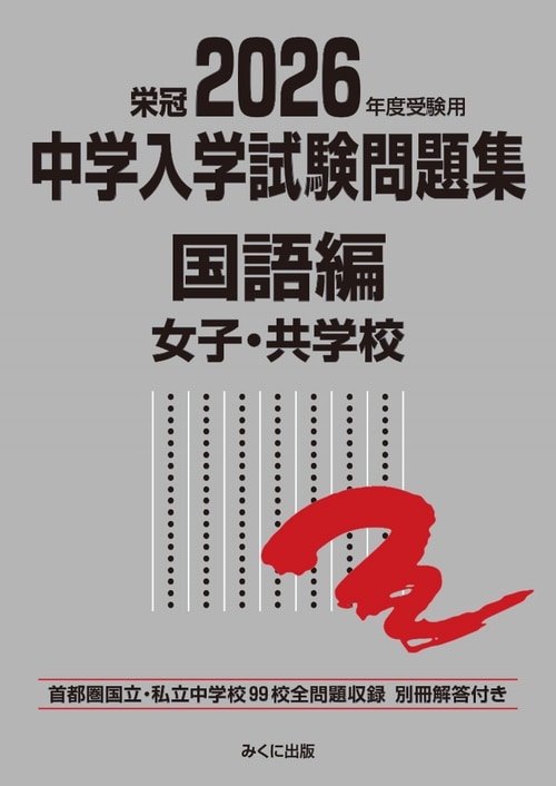 2026年度受験用 中学入学試験問題集 国語編 女子・共学校 | 学習参考書