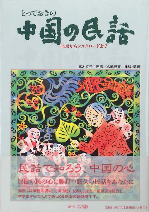 とっておきの中国の民話 | 児童図書・絵本,児童図書 | | みくに出版