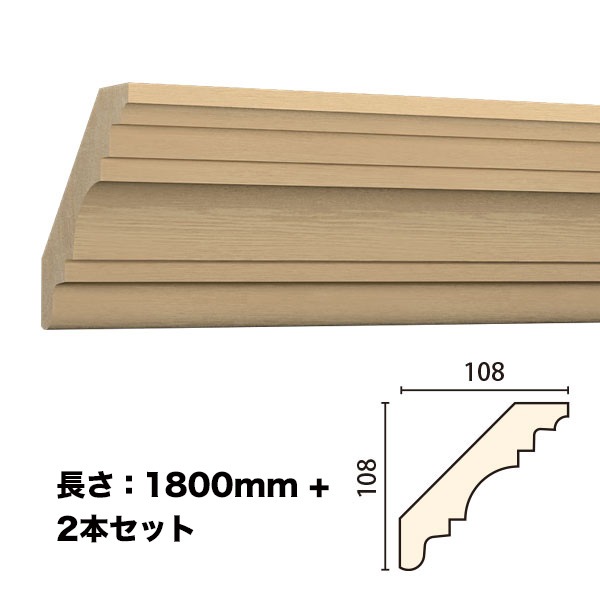 NTH074-H2｜木製モールディング 廻り縁 サンメントTH 108×108×1800mm