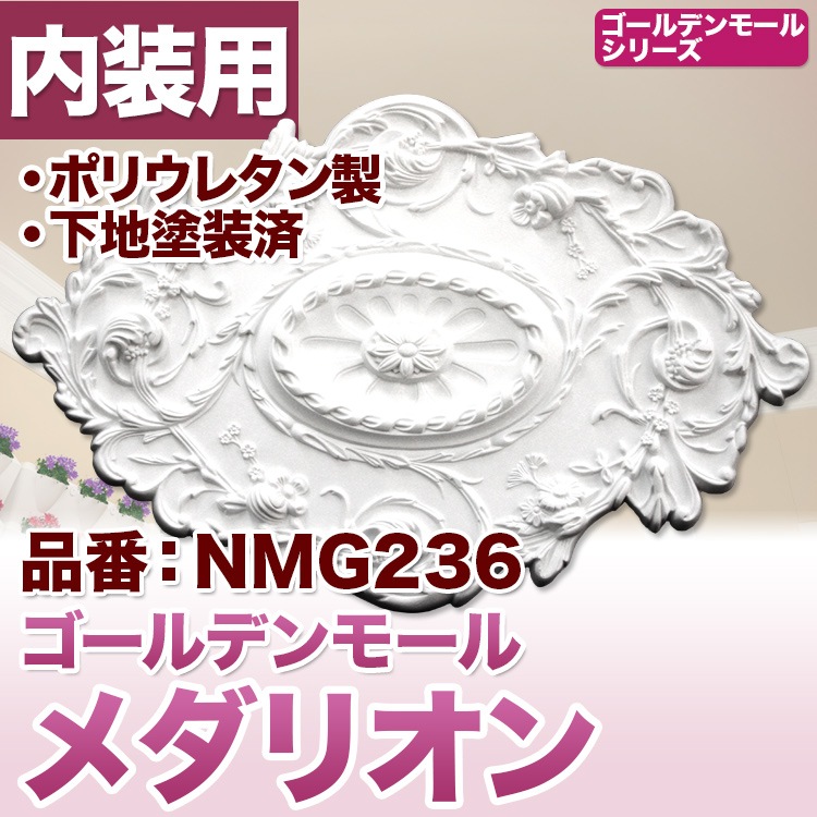 NMG236｜PU製メダリオン シャンデリア装飾材 壁・天井装飾 ゴールデン