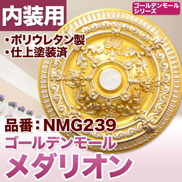 NMG239｜PU製メダリオン シャンデリア装飾材 壁・天井装飾 ゴールデン