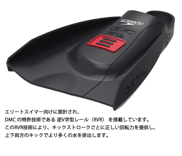 DMC フィン エリートMAX（左右セット）【水泳練習用具】足ヒレ