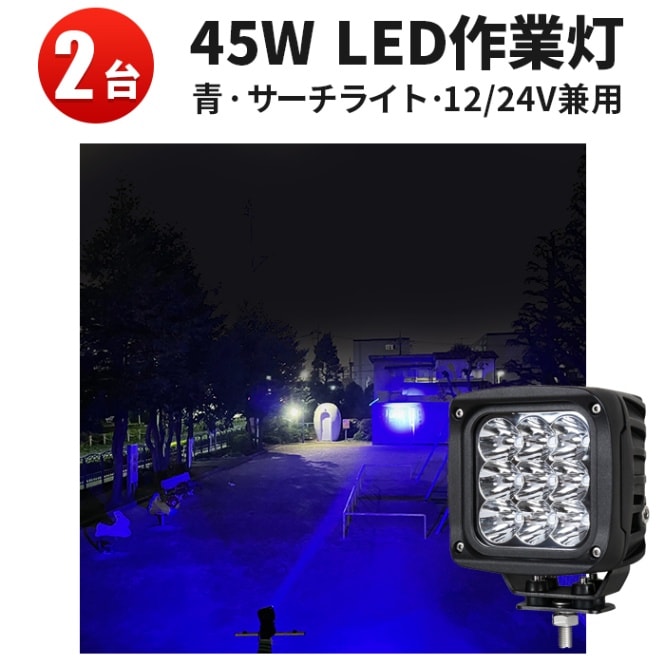 led作業灯45w LED作業灯ブルーライト 集魚灯【4台セット】msm2745 12V