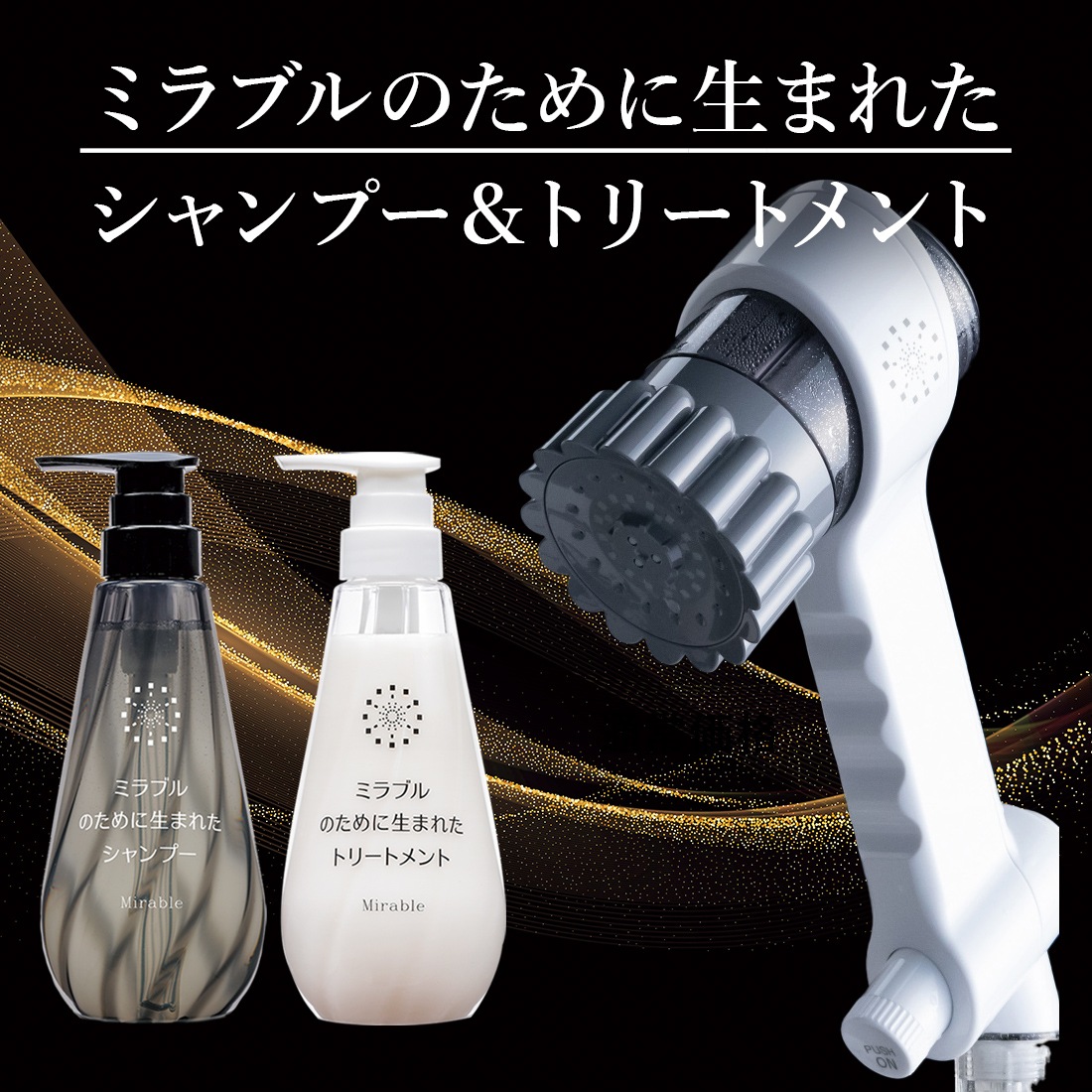 ミラブルzero＋ミラブルのために生まれたシャンプー＆トリートメント