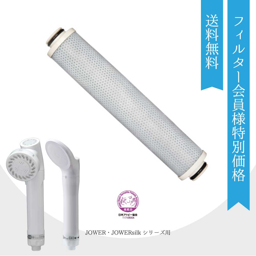 浄水シャワーヘッド交換用フィルター[総ろ過能力76000L] ジョワー