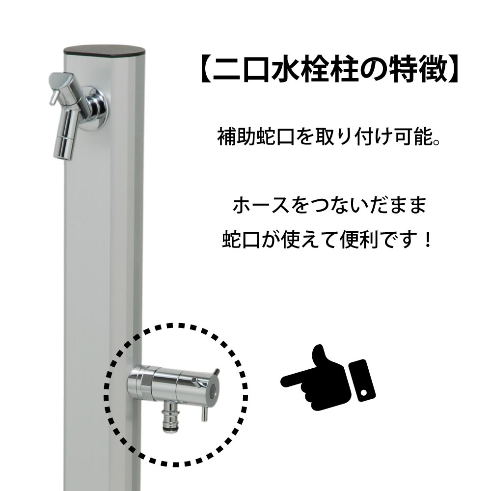 二口水栓柱 レゼーナ 900mm（シルバー）｜おしゃれな2口立水栓｜全長