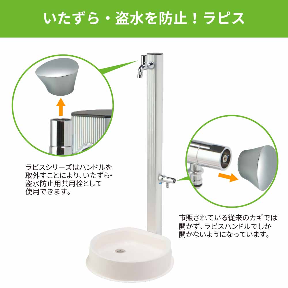 ホース接続水栓 ラピスハンドル｜ハンドル取り外し式蛇口ロック機能
