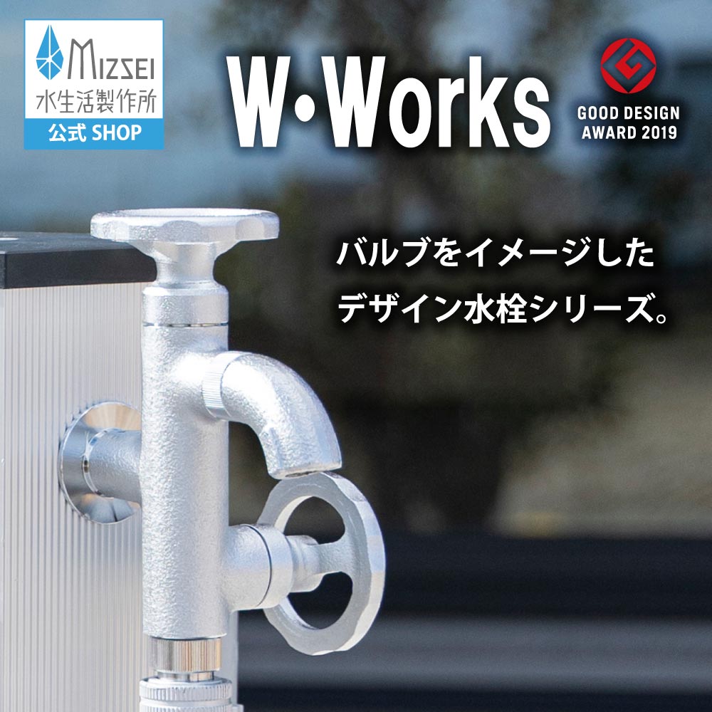 二口横水栓 ウォーターワークス メッキ｜2口・2股の屋外用蛇口