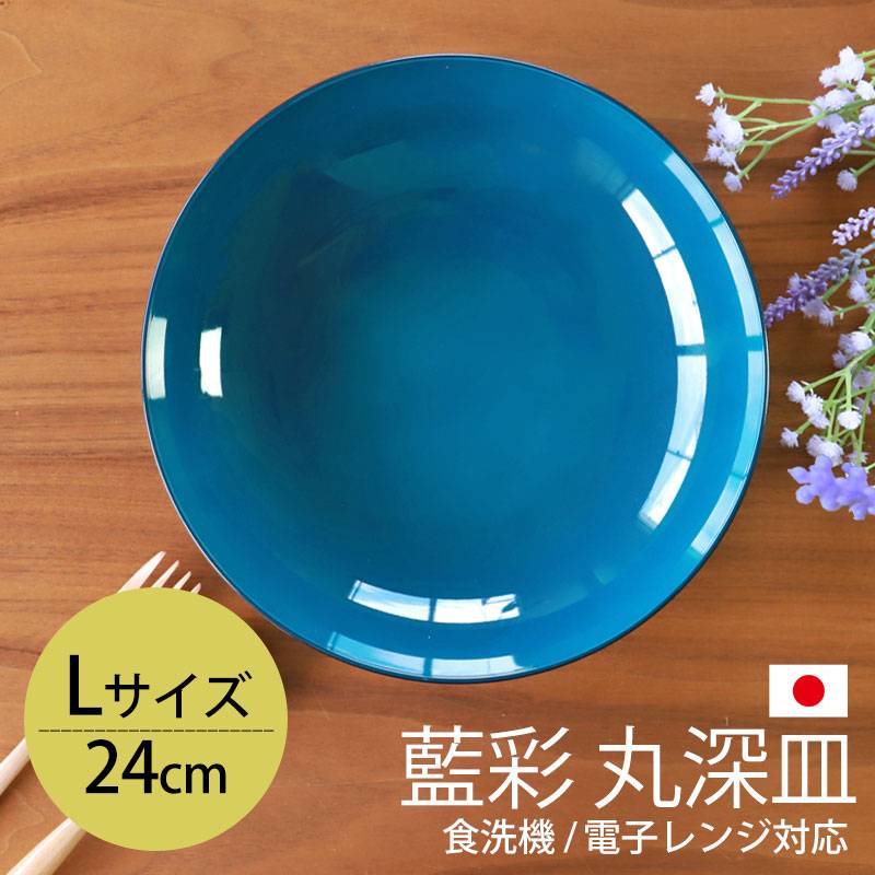 丸深皿 24cm Lサイズ 藍彩 クリーンコート加工 家庭用食洗機 乾燥機