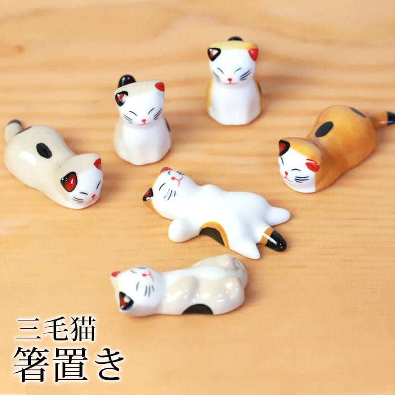 箸置き 三毛猫 陶器 箸 置き カトラリー レスト かわいい ネコ 猫 ねこ