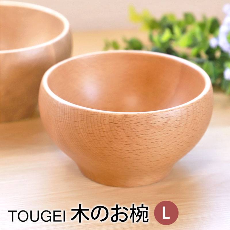 お椀 TOUGEI 天然木製 Lサイズ 汁椀 おわん 味噌汁椀 おしゃれ 割れ