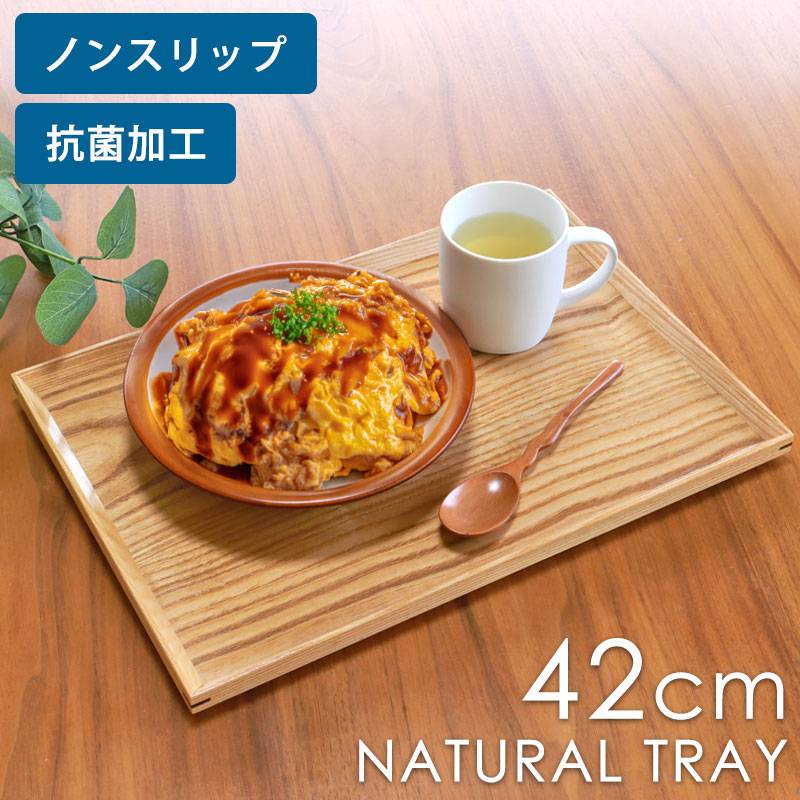 トレー ノンスリップ 木製 42cm 抗菌加工 ナチュラルトレー お盆