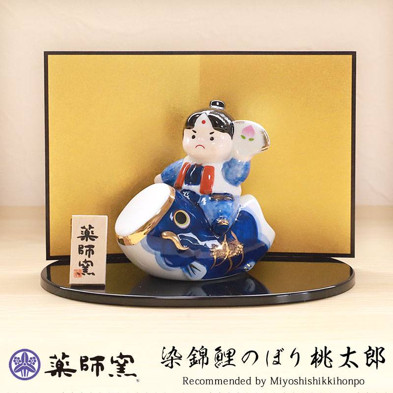 五月人形 染錦鯉のぼり桃太郎 薬師窯 コンパクト おしゃれ 兜飾り