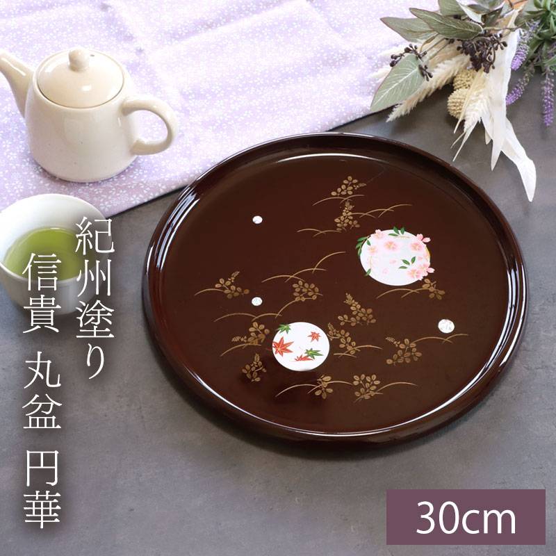お盆 紀州塗り 信貴 丸盆 円華 30cm 来客用 おもてなし 普段使い 日本