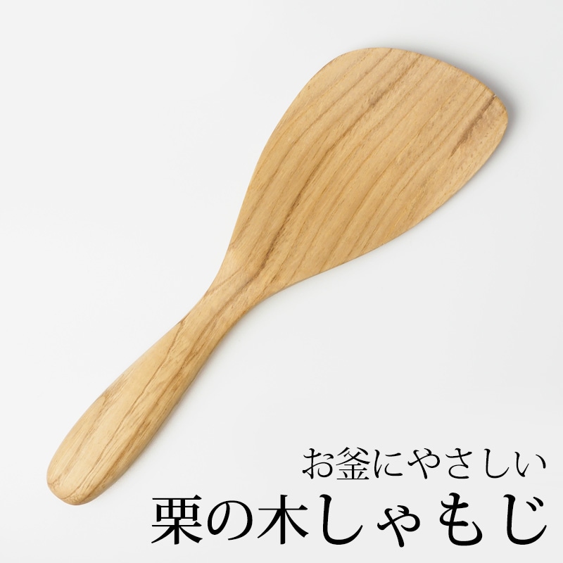 天然木製 栗の木 しゃもじ 杓文字 軽い シンプル ナチュラル キッチン