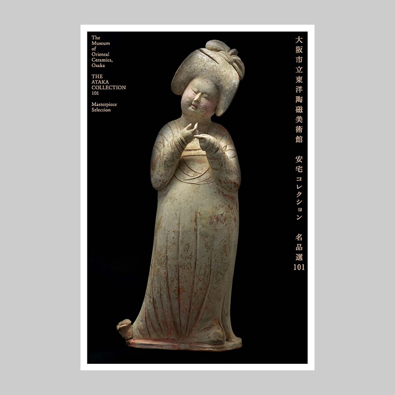 図録・書籍 | 大阪市立東洋陶磁美術館オンラインショップ