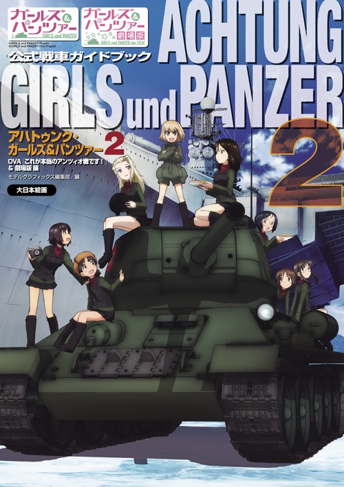 アハトゥンク・ガールズ＆パンツァー2 - MODELKASTEN