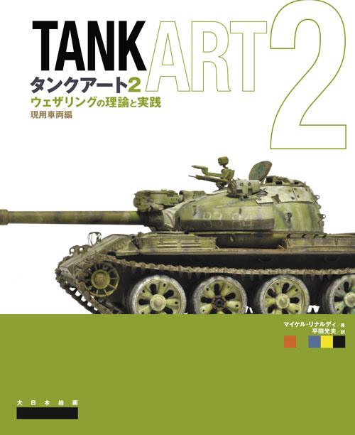 タンクアート2 ウェザリングの理論と実践 現用車両編 - MODELKASTEN
