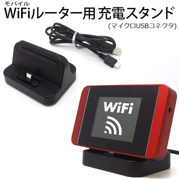 Micro USB版】モバイルWiFiルーター ユニバーサル充電スタンド 充電