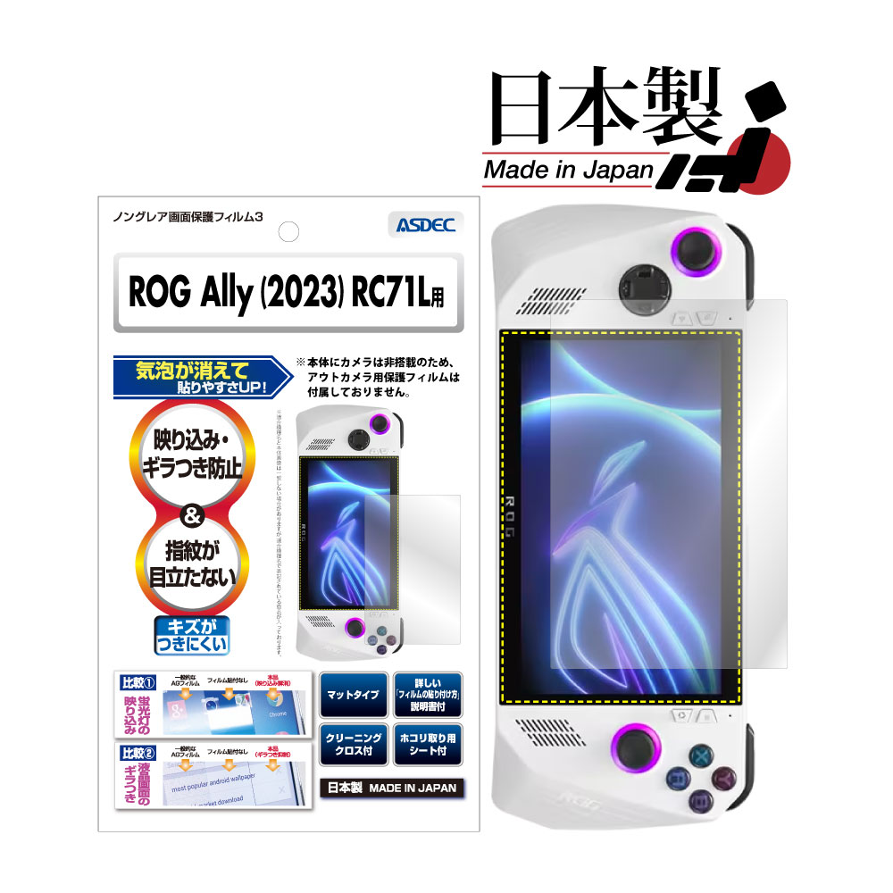 ASUS ROG Ally / ROG Ally X の保護フィルム・ケース| Mobile Film
