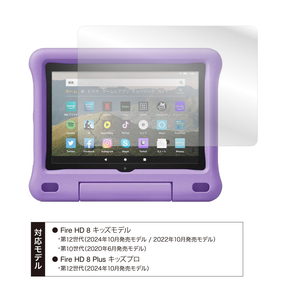 Amazon Fire HD 8 / Fire HD 8 Plus / Fire HD 8キッズモデル / Fire