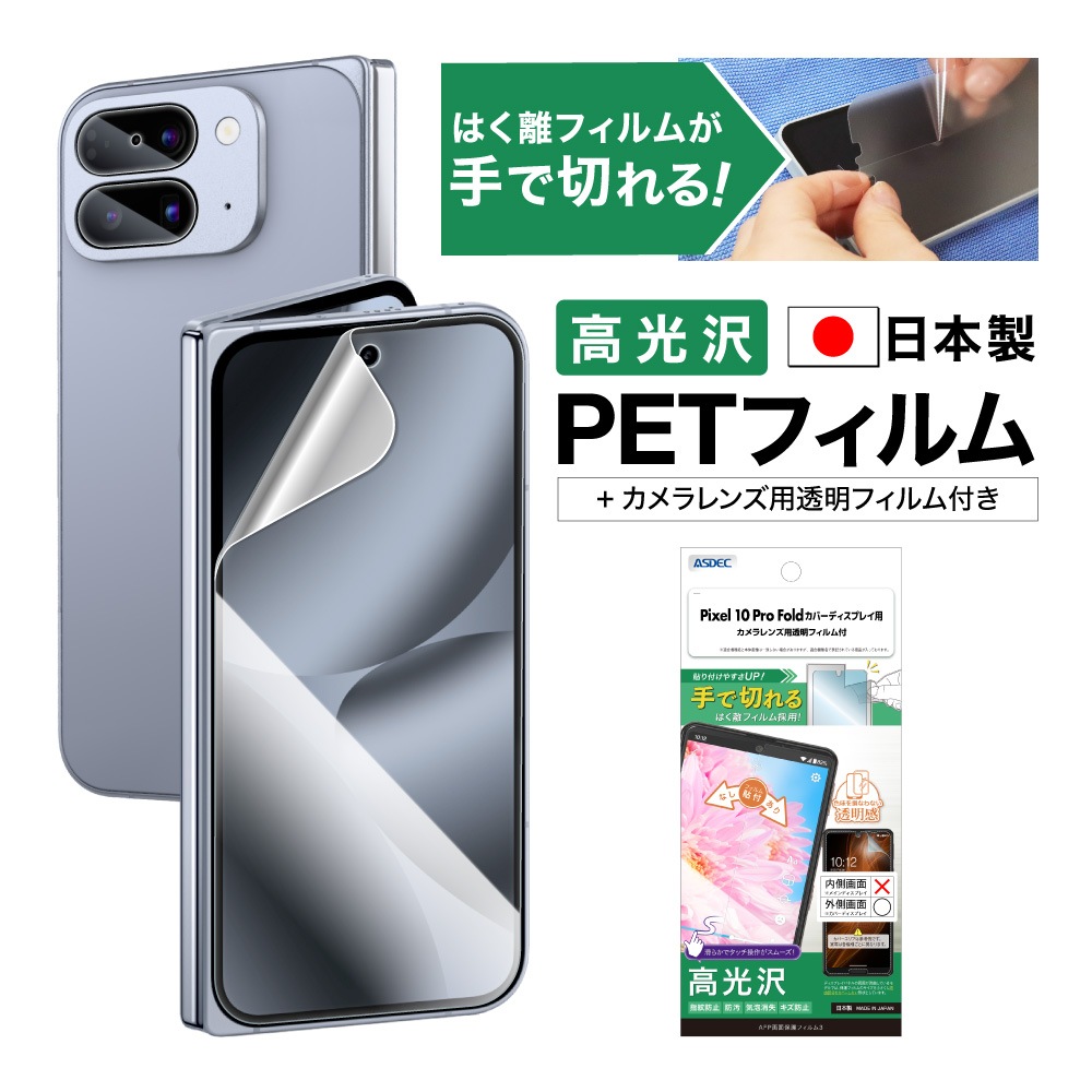 Pixel 10 Pro Fold カバーディスプレイ 用】AFP画面保護フィルム3