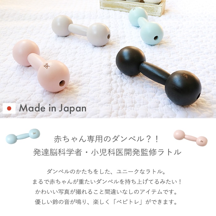 正規販売店】10mois ダンベルベル (BOXギフト対象) | 商品種別