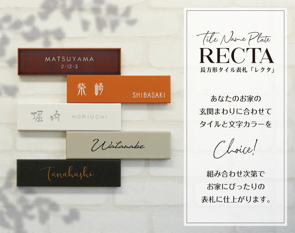 タイル表札 長方形 戸建て用 機能門柱用 レクタ REC1 W227×H60mm