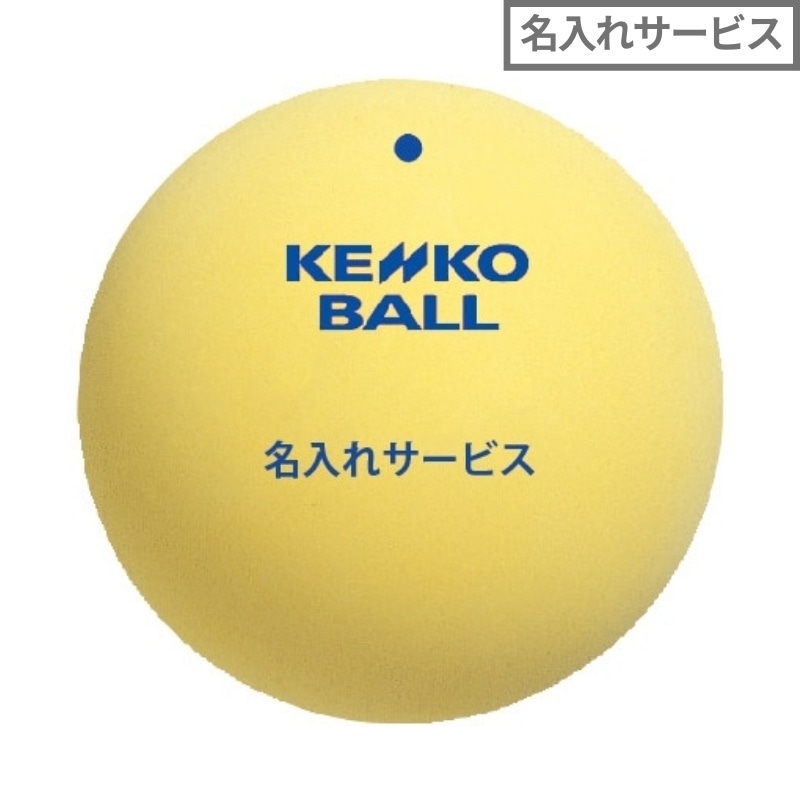 5ダース以上名入れサービス】ソフトテニス練習球 黄｜ナガセケンコー