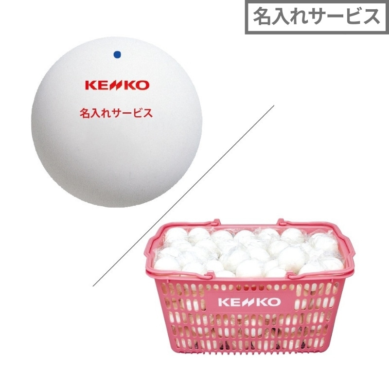 名入れサービス】ソフトテニス公認球 白 (カゴ：10ダース入り)｜ナガセ