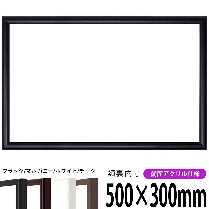 横長額縁 713 500×300mm 黒/白/赤/茶（ツヤ有り）/茶（ツヤ無し） 前面