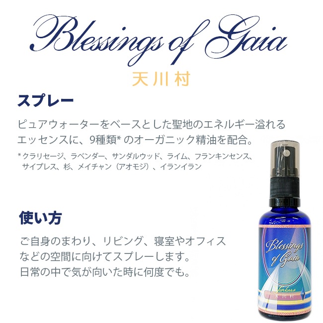 Blessings of Gaia Essence ～吉野・天川村 | ブランド一覧,ヒマラヤン