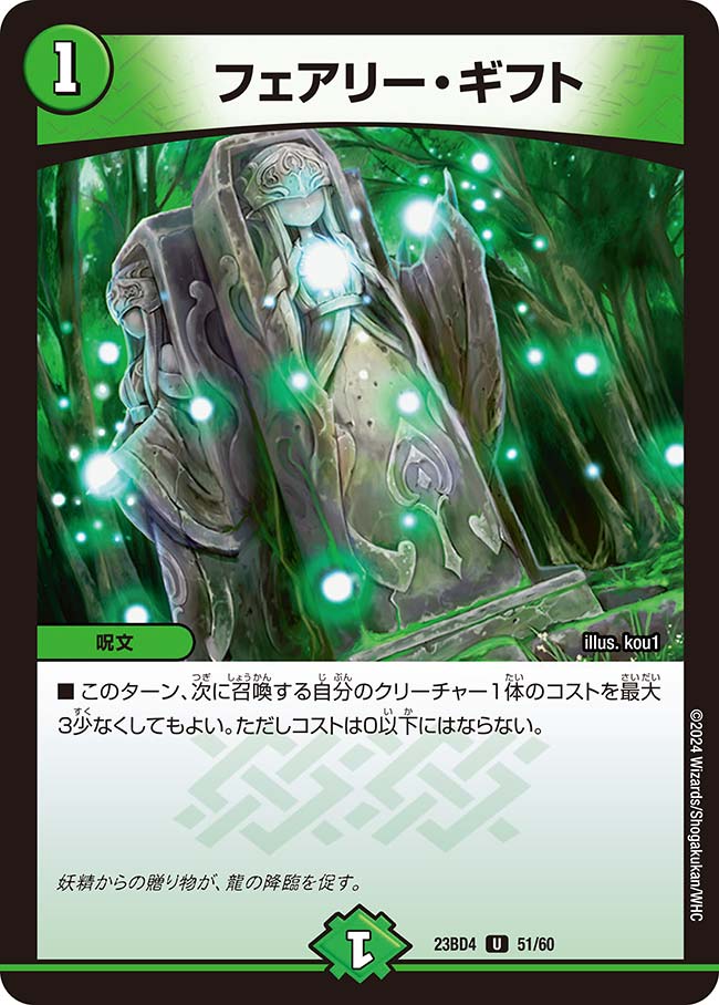 フェアリー・ギフト(DM23BD4 51/60)の販売・相場・採用デッキ
