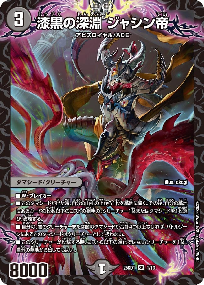 漆黒の深淵 ジャシン帝 (25SD1 1/13)の販売・相場・採用デッキ