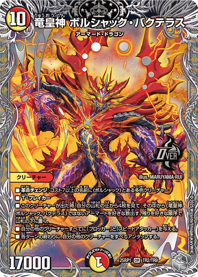 竜皇神ボルシャック・バクテラス (25RP1 TR2/TR9)の販売・相場・採用