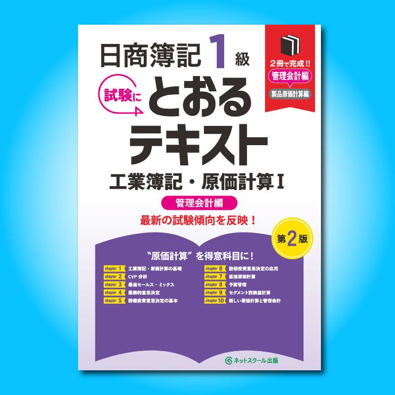 日商簿記1級とおるテキスト工業簿記・原価計算Ⅰ管理会計編【第2版