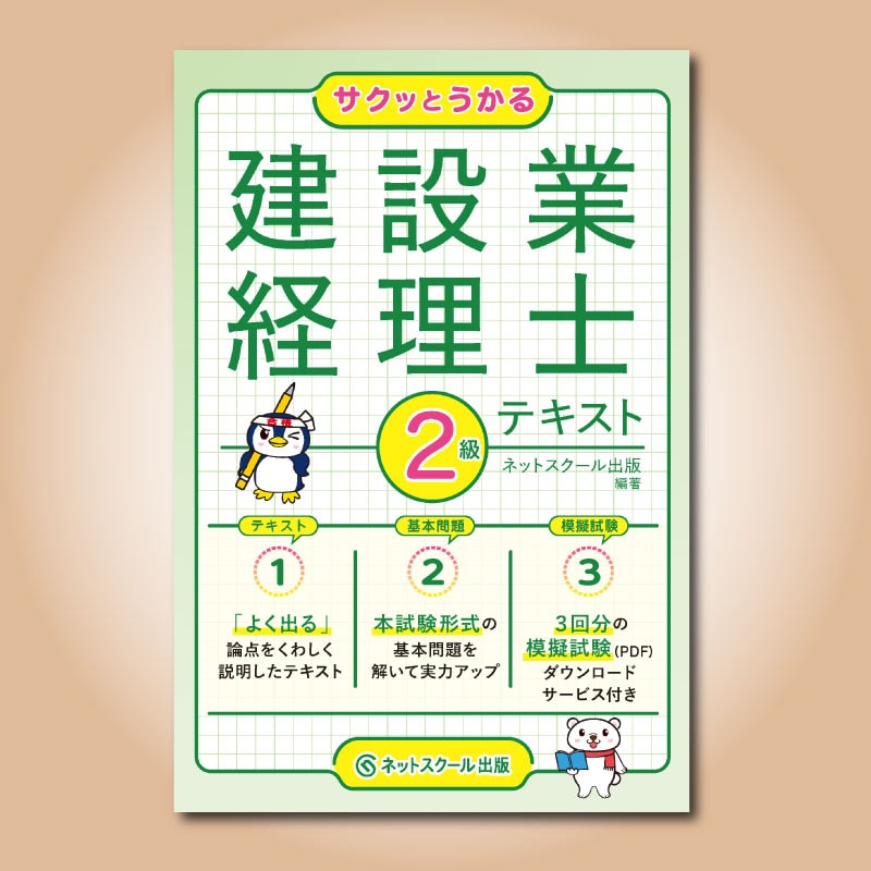 サクッとうかる建設業経理士2級テキスト（1472） | ネットスクールWEB