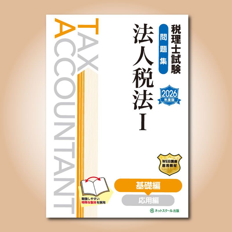 税理士試験問題集法人税法Ⅰ基礎編【2026年度版】（3860） | ネット