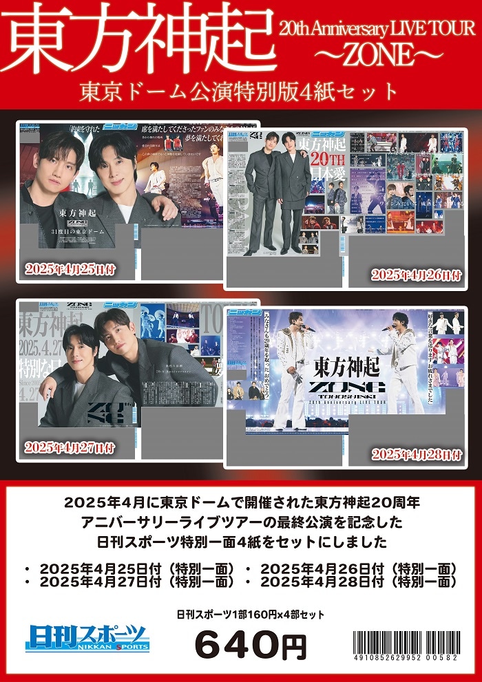 2025年 東方神起 東京ドーム公演特別一面 4紙セット 日刊スポーツ特別