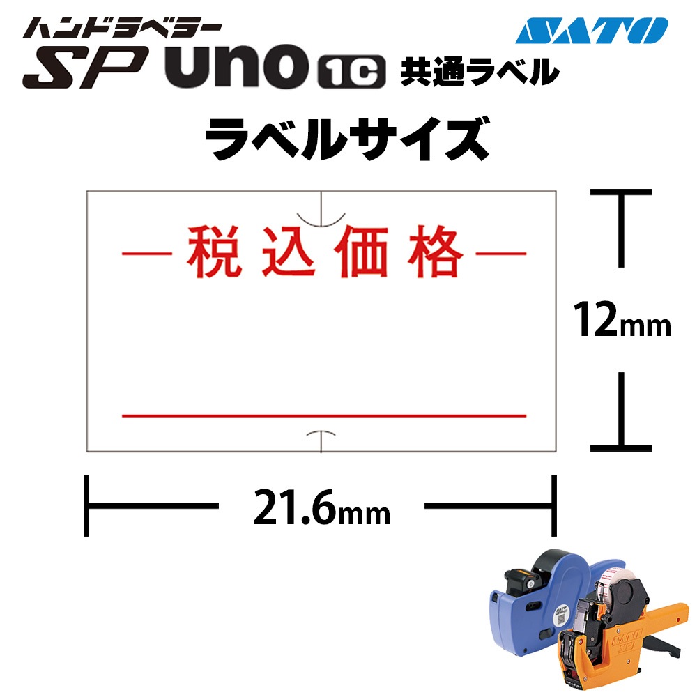 ハンドラベラー SATO SP用/uno1c用 共通ラベル 税込価格 10巻 SP-9