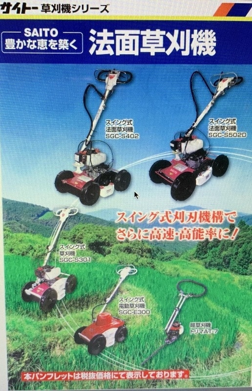 スイング法面草刈機 斎藤農機製作所 SGC-S502A | 草刈機・刈払機