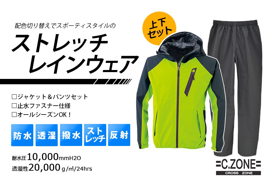 ストレッチレインウェア上下セット 32001 防水 透湿 撥水 反射 伸縮性