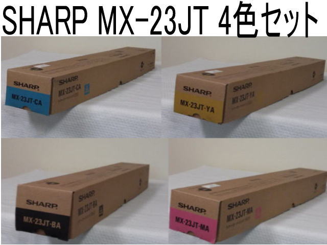 シャープ複合機 国内純正トナー MX-23JT 4色セット トナーカートリッジ