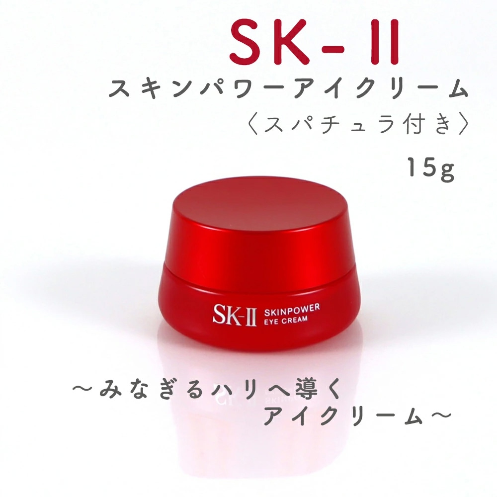 SK-ll スキンパワーアイクリーム 15g スパチュラ付き 並行輸入品