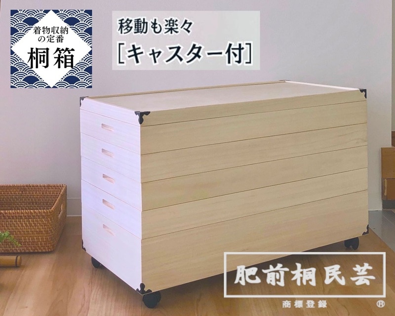肥前桐民芸 ｷｬｽﾀｰ付き総桐衣裳ケース5段 KR－5C | 店舗,株式会社