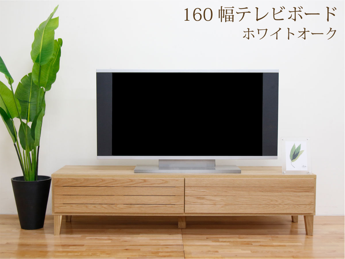 幅160テレビボード「フェント」ホワイトオーク | 店舗,丸田木工株式