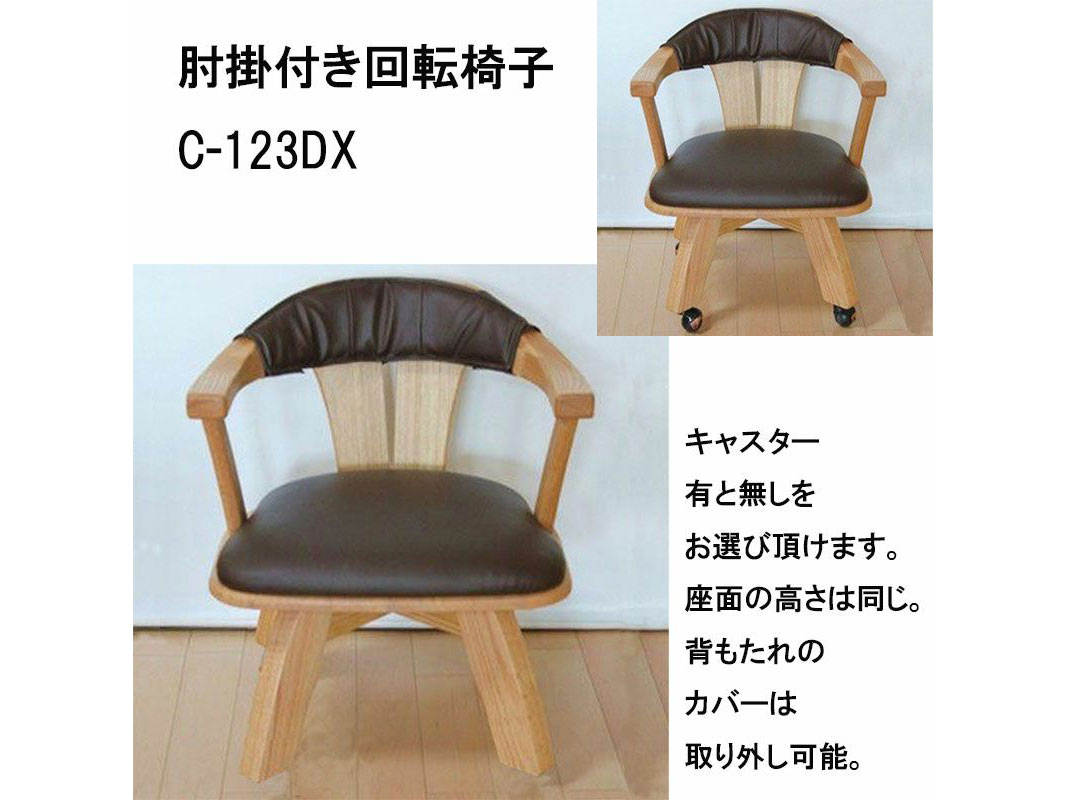 C-123DX・回転式ダイニングチェアー | 店舗,大川家具ドットコム | 大川