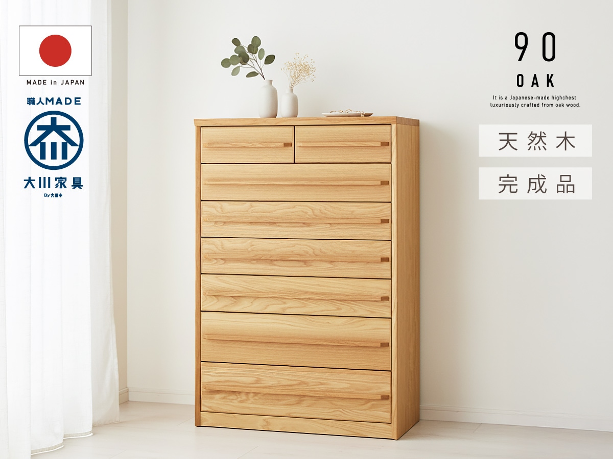 国産 日本製 完成品 天然木 チェスト 大容量 タンス 90幅7段 オーク