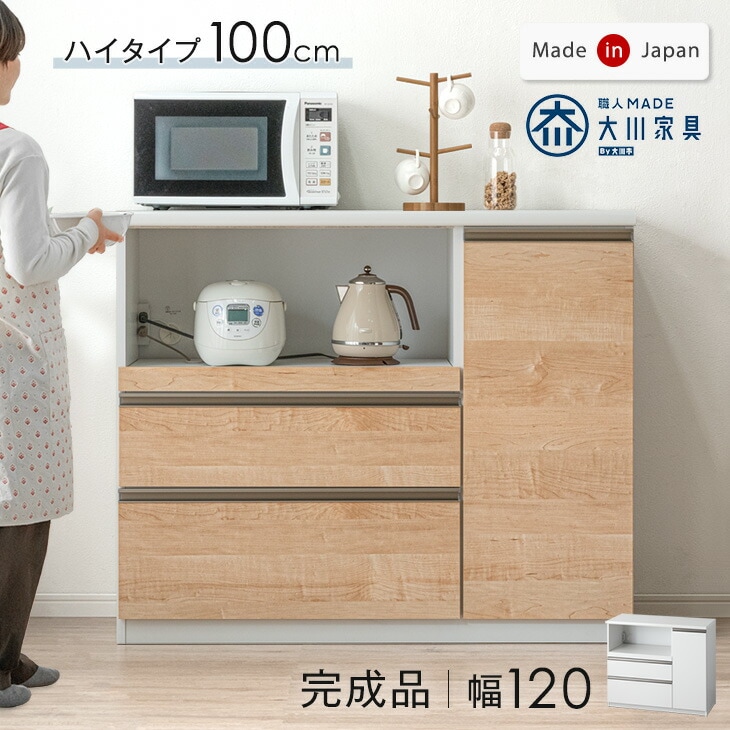 大川家具 国産 スタイリッシュなキッチンカウンター ハイタイプ100 幅
