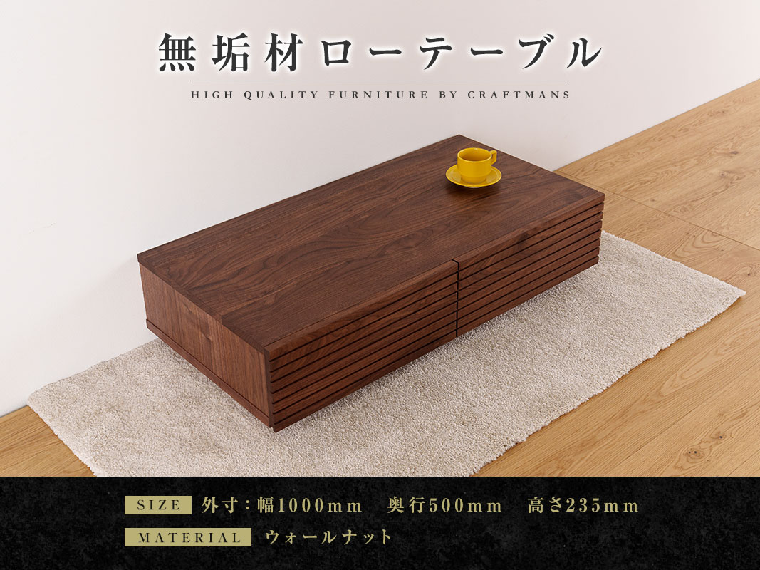 大川家具】無垢材 センターテーブル 風雅 ローテーブル 幅1000【設置